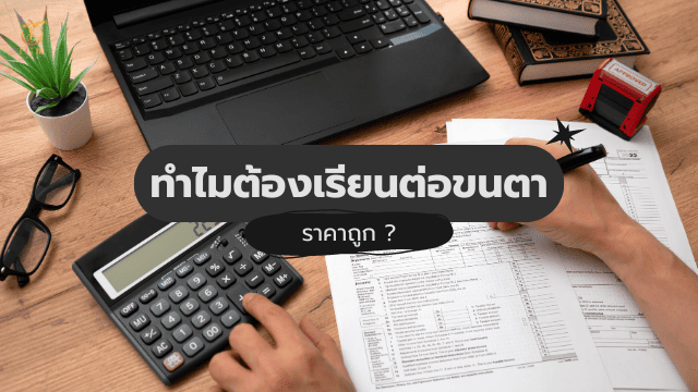 เรียนต่อขนตาราคาถูก ทำไม