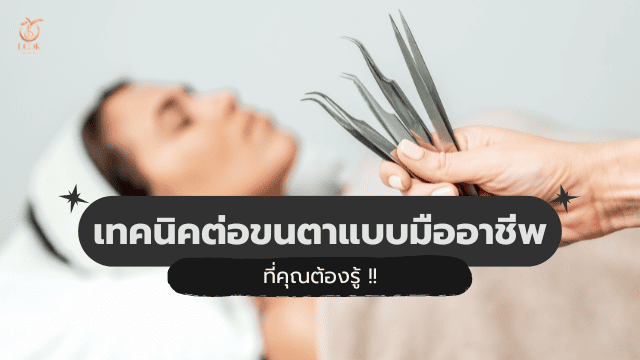 เรียนต่อขนตาราคาถูก มืออาชีพ