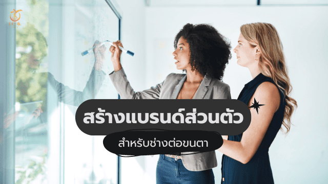 เรียนต่อขนตาราคาถูก การสร้างแบรนด์