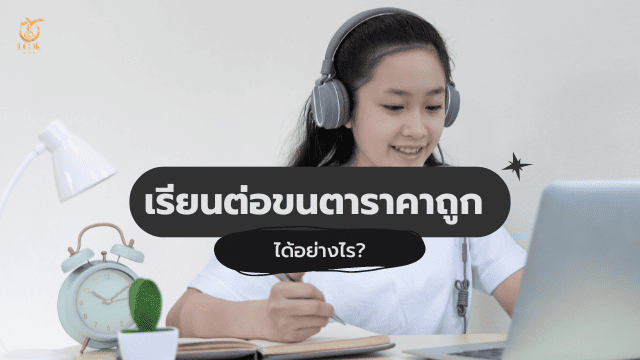 เรียนต่อขนตาราคาถูก ได้อย่างไร
