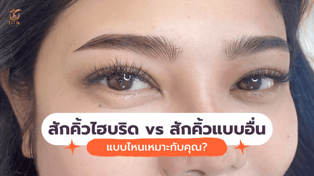 สักคิ้วไฮบริด vs สักคิ้วแบบอื่น