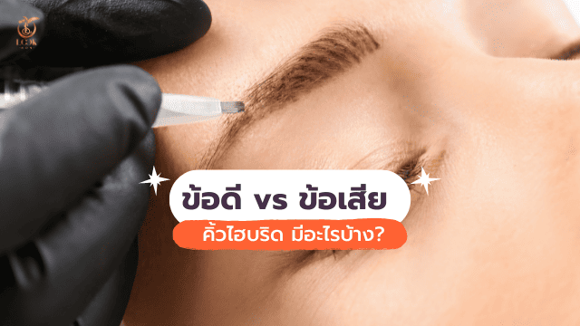 สักคิ้วไฮบริด ข้อดีvsข้อเสีย