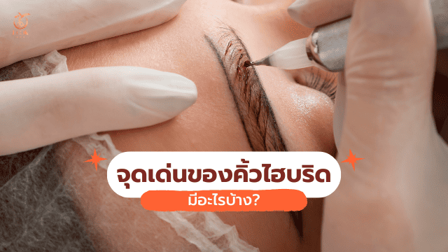 สักคิ้วไฮบริด จุดเด่น