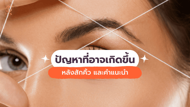 สักคิ้วไฮบริด ปัญหา