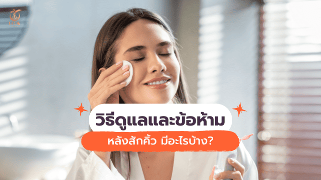 สักคิ้วไฮบริด วิธีดูแล