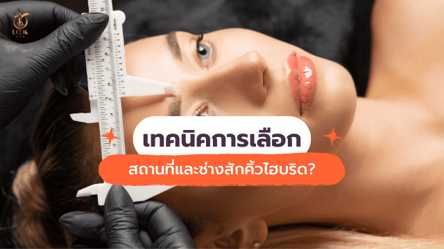 สักคิ้วไฮบริด วิธีเลือกช่าง