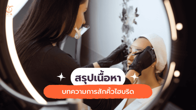 สักคิ้วไฮบริด สรุป