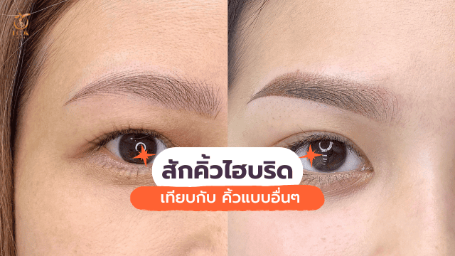 สักคิ้วไฮบริด เปรียบเทียบ