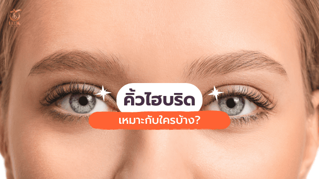 สักคิ้วไฮบริด เหมาะกับใคร